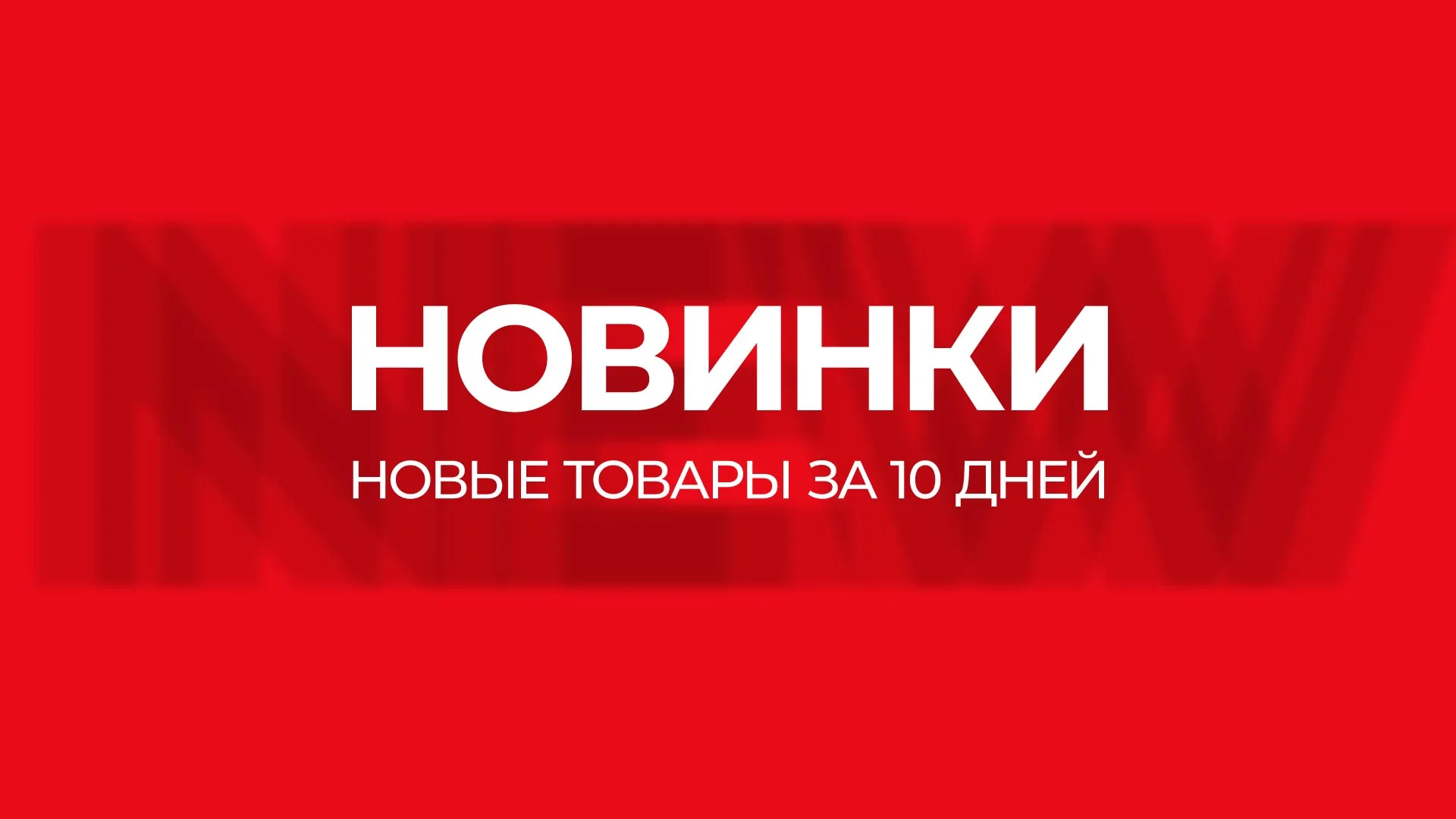 Новинки