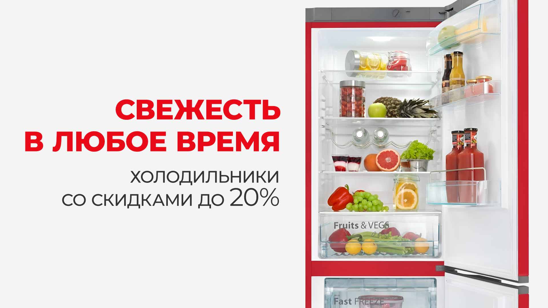 До -20% на холодильники