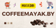 COFFEEMAYAK.BY - Магазин хорошего кофе и чая в Маяке Минска